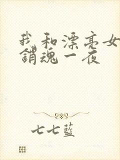 我和漂亮女邻居销魂一夜