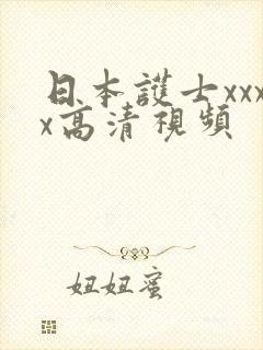 日本护士xxxx高清视频