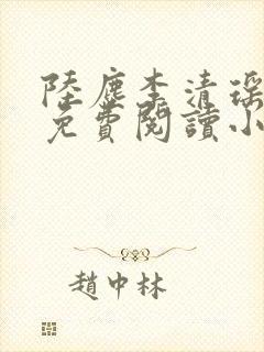 陆尘李清瑶全文免费阅读小说