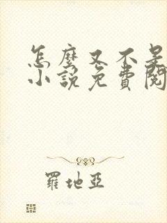 怎么又不是人了小说免费阅读