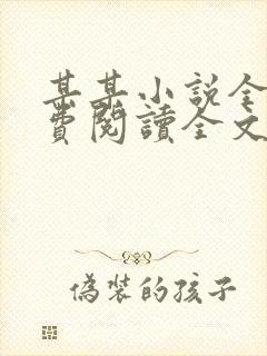 某某小说全文免费阅读全文