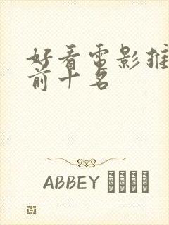 好看电影推荐 前十名