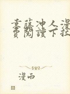 袁藤冲人漫画免费阅读下拉式漫画