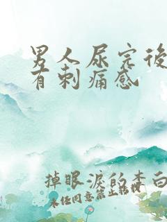 男人尿完后尿道有刺痛感