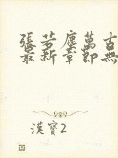 张若尘万古神帝最新章节无弹窗