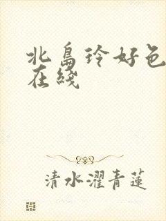 北岛玲好色人妻在线