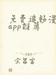 免费追动漫软件app推荐