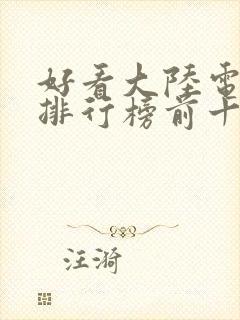 好看大陆电视剧排行榜前十名