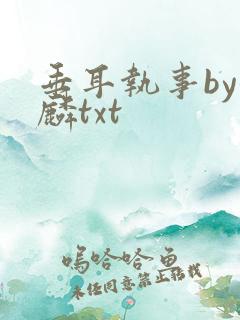 垂耳执事by潜麟txt