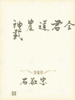 神农道君全文下载