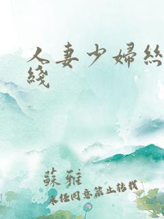 人妻少妇丝袜在线