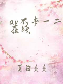 av不卡一二区在线