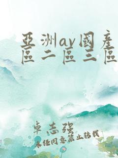 亚洲av国产一区二区三区