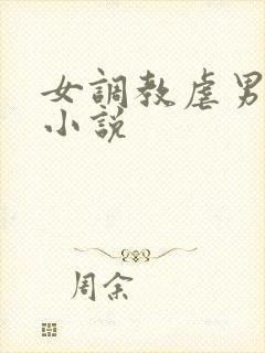 女调教虐男惩罚小说