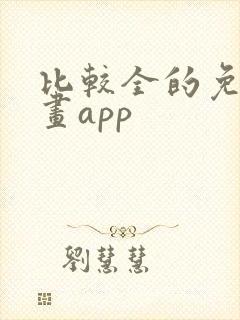 比较全的免费漫画app