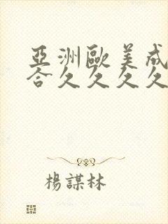 亚洲欧美成人综合久久久久久