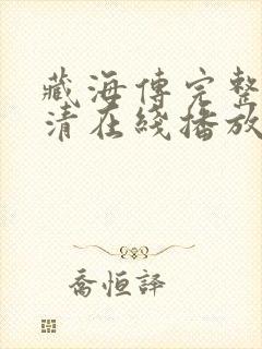 藏海传完整版高清在线播放