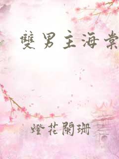 双男主海棠父子