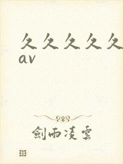 久久久久久高清av