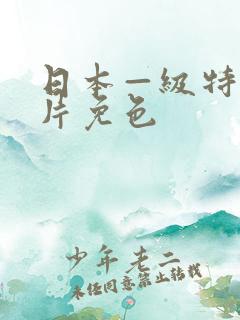 日本—级特黄大片免色