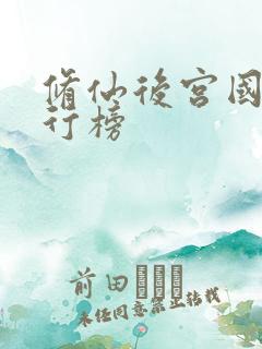 修仙后宫国漫排行榜