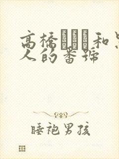 高桥なるみ和黑人的番号