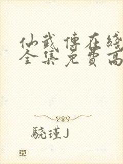 仙武传在线观看全集免费高清75集