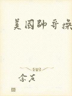 美国帅哥操美女