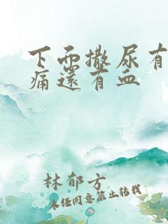 下面撒尿有点刺痛还有血