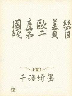 国产欧美丝袜在线第二页自拍