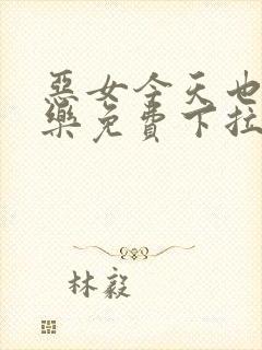 恶女今天也很快乐免费下拉式六漫画