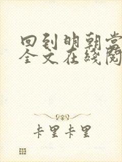 回到明朝当王爷全文在线阅读