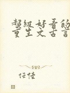 超级好看的女主重生文古言