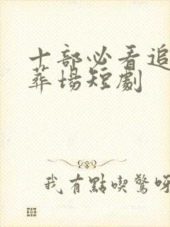 十部必看追夫火葬场短剧