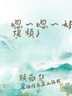 嗯～嗯～好爽(视频)