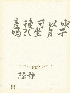 产后可以吃芒果吗?(坐月子期间)