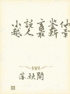 小说玄鉴仙族季越人最新章节