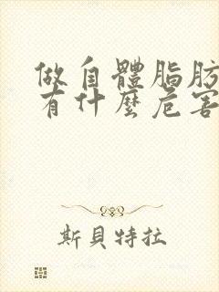 做自体脂肪丰胸有什么危害和后遗症吗