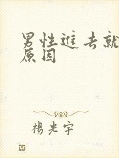 男性进去就射啥原因