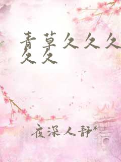 青草久久久久久久久