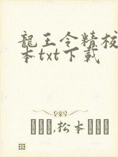 龙王令精校版全本txt下载