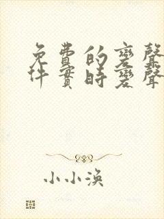 免费的变声器软件实时变声