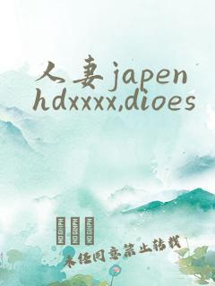 人妻japenhdxxxx,dioes