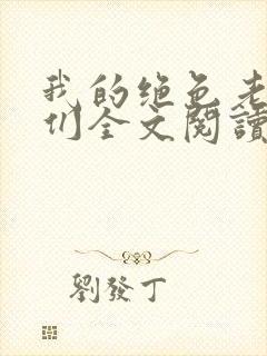 我的绝色老板娘们全文阅读