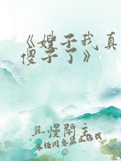 《嫂子我真不是傻子了》