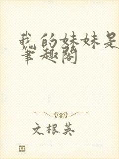 我的妹妹是偶像笔趣阁