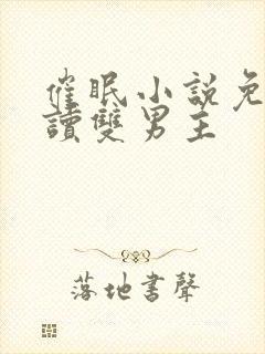 催眠小说免费阅读双男主