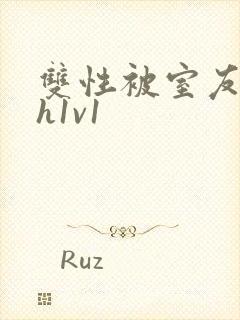 双性被室友发现h1v1