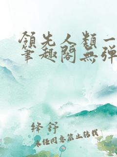 领先人类一千年笔趣阁无弹窗