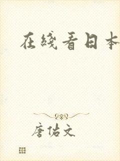 在线看日本女优